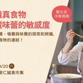 一起辨識真食物，喚醒味蕾的敏感度！
