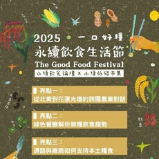【 2025永續飲食生活節】來參加「一口好糧」國際論壇 共探本土雜糧的未來