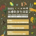 【 2025永續飲食生活節】來參加「一口好糧」國際論壇 共探本土雜糧的未來