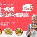 一起來參加【培仁媽媽】料理講座 feat.三日苗