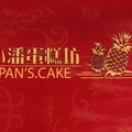 送禮注意！「小潘蛋糕坊」2/6起全面調漲 店家：原物料成本高