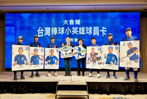 台灣棒球小英雄值得被更多人看見 大魯閣攜手棒協推出限量「台灣棒球小英雄球員卡」