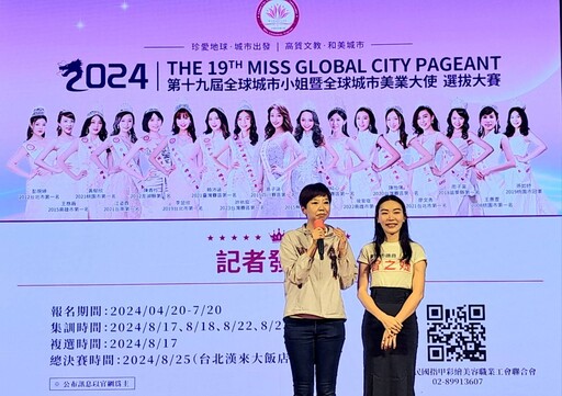 第19屆全球城市小姐選拔賽 產學業攜手選出美業形象大使