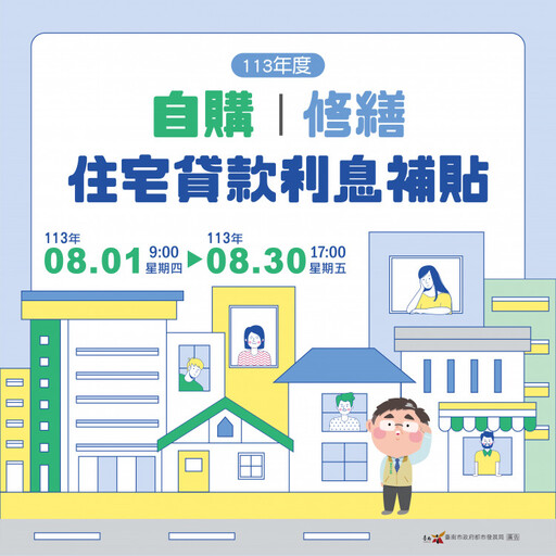 8月住宅貸款利息補貼申請開辦 臺南購屋族群勿錯過