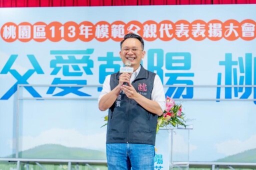 桃市113年度桃園區模範父親表揚 蘇俊賓：不同世代的父愛關懷依舊偉大