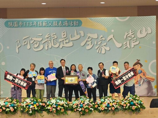 桃園市113年度模範父親表揚 張善政期勉為社會帶來正面影響力