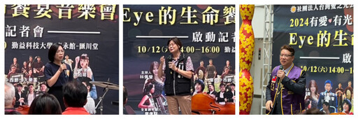 一封信開啟齊心公益！ 愛之光Eye生命饗宴音樂會10/12登場