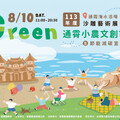 FUN暑假．來去通霄海水浴場Green市集吃、喝、賞、玩、購！