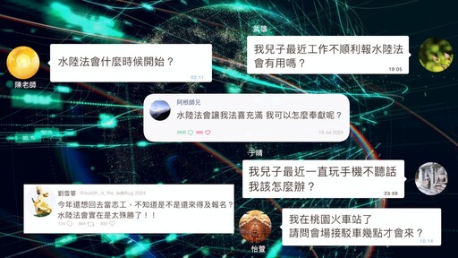 靈鷲山水陸法會結合科技邁向新紀元 AI應用服務為千年法會注入新活力