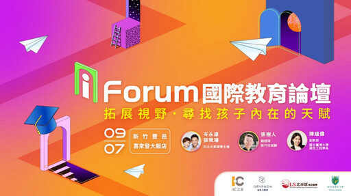 拓展視野尋找孩子內在天賦! i Forum國際教育論壇9/7分享全球教育攻略