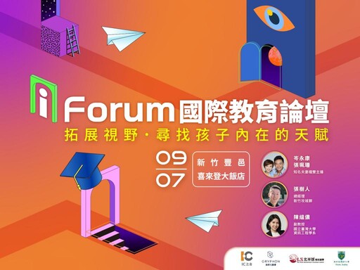 拓展視野尋找孩子內在天賦! i Forum國際教育論壇9/7分享全球教育攻略