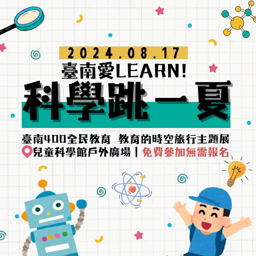 臺南愛Learn！科學跳一夏 臺南400科學主題闖關＋童玩8/17免費體驗