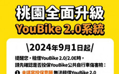 進度超前！ 桃園市自今年9/1日起YouBike全面升級為2.0