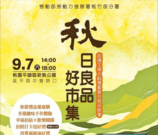 桃竹苗分署「秋日良品好市集」9/7登場 邀您買好禮做公益支持在地店家