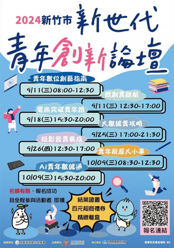 開創青年多元職涯發展 竹市「新世代青年創新論壇」開放報名！