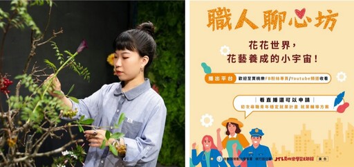 桃竹苗分署賈桃樂「職人聊心坊」9月直播 分別深度解析花藝與寵物訓練