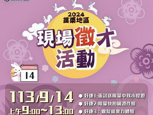 苗栗就業中心9/14現場徵才800多元職缺 統一超商提供銀髮就業力體驗