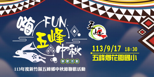 竹縣五峰中秋晚會聯歡摸彩趣 「嗨～FUN」9/17花園國小熱力搖滾登場