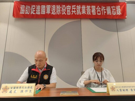 宜蘭榮服處×大烏石港度假村簽署MOU 助退除役官兵眷屬就業