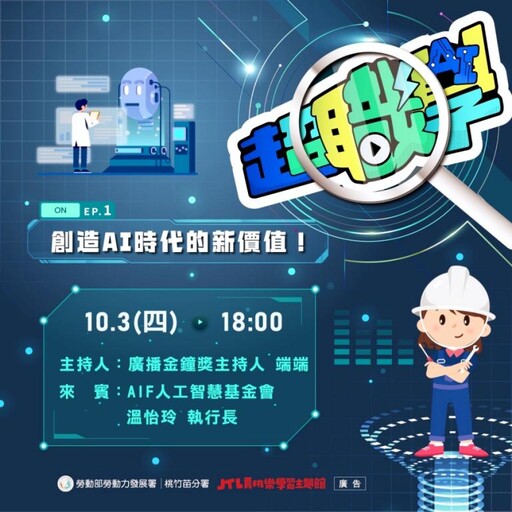 賈桃樂主題館《超職學》Podcast系列節目 引領聽眾在AI時代乘勢前行