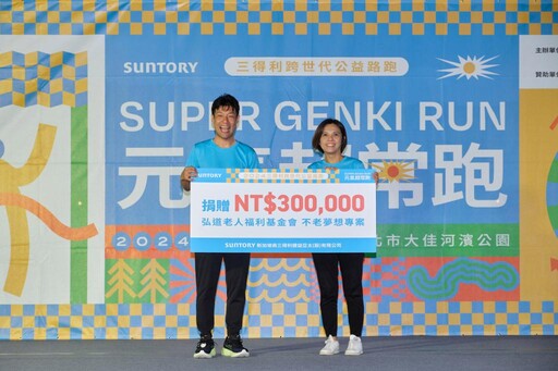 第三屆SUNTORY三得利跨世代公益路跑《元氣超常跑》跨世代老、中、青全員上陣，元氣滿滿助公益！