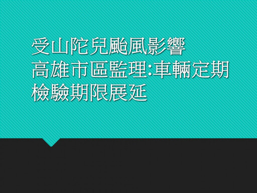 受山陀兒颱風影響 高雄市區監理:車輛定期檢驗期限展延