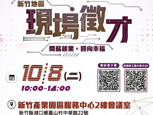 新竹產業園區現場徵才活動10/8日登場 760個優質職缺等你來面試