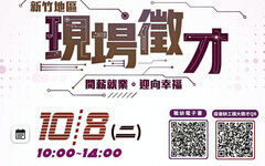 新竹產業園區現場徵才活動10/8日登場 760個優質職缺等你來面試