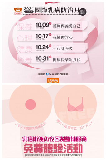 粉紅10月乳癌防治！EASY SHOP呼籲女性定期進行乳房篩檢「愛自己 粉EASY」