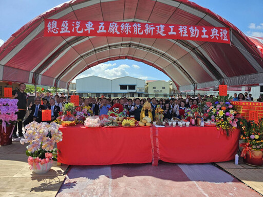 總盈汽車股份有限公司五廠動土 黃偉哲盼帶動台南汽車產業發展