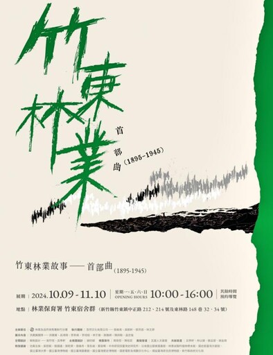 「竹東林業故事特展」竹東鎮竹東宿舍群內開館展出 再現林場黃金歲月時光