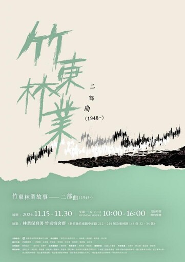 「竹東林業故事特展」竹東鎮竹東宿舍群內開館展出 再現林場黃金歲月時光