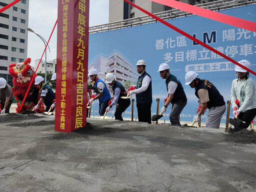 台南市善化區LM陽光電城立體停車場動工 啟動智慧綠能新地標