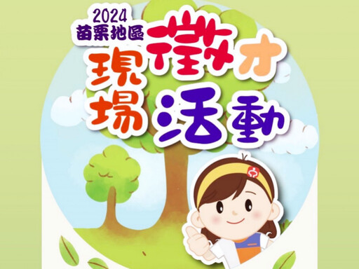 桃竹苗分署2場次苗栗地區現場徵才 36家廠商參與提供近2000工作機會