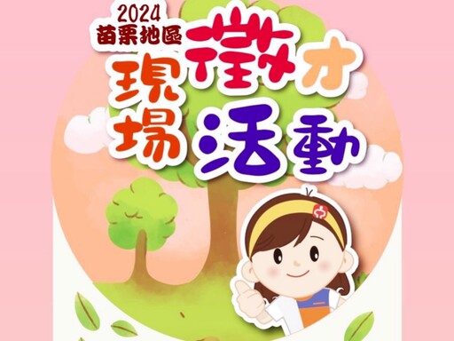 桃竹苗分署2場次苗栗地區現場徵才 36家廠商參與提供近2000工作機會