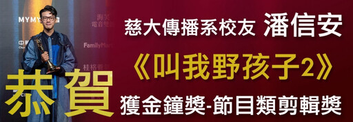 慈大傳播系校友潘信安 獲金鐘獎節目類剪輯獎