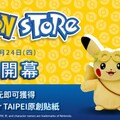 「Pokémon Store」PChome 24h購物盛大開幕！全台訓練家們可以享受線上購買寶可夢商品的樂趣啦！