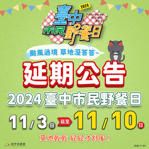 台中市民野餐日延至11/10舉行！颱風過境草地濕度高 乾爽才能盡情放電