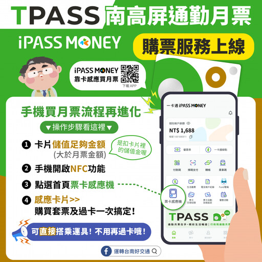 TPASS月票新密技 手機下載iPASS MONEY 購買月票及過卡一次完成