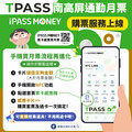 TPASS月票新密技 手機下載iPASS MONEY 購買月票及過卡一次完成