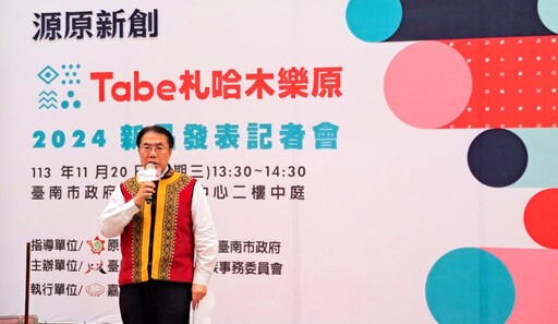 Tabe札哈木樂原新品開箱 南市府攜手嘉藥推原民商品產業化