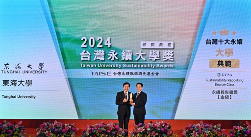 東海大學再創記錄！蟬聯5年TCSA永續典範大學獎 2024以榜首之姿 再奪4大獎項