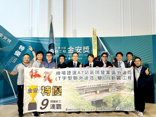 創全國地方政府首座金安獎特優 桃市新工處蟬聯9連霸 全國唯一