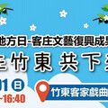 客庄文藝復興成果發表會「藝在竹東 共下來尞」