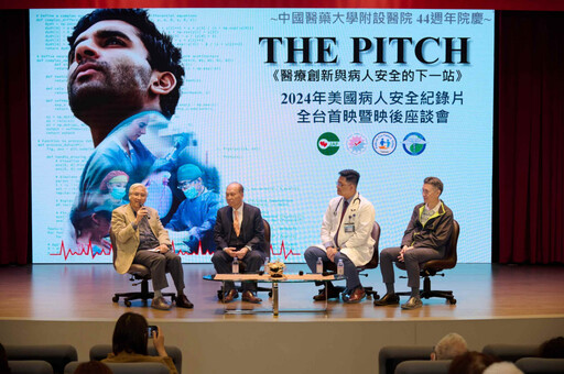 中醫大附醫攜手仁愛基金會 呈獻 《The Pitch：醫療創新與病人安全的下一站》紀錄片 全臺首映