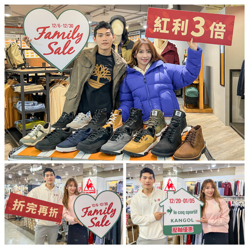 折完再折、超值優惠來襲！日曜天地OUTLET「Family Sale」人氣品牌接力出清、紅利3倍送！