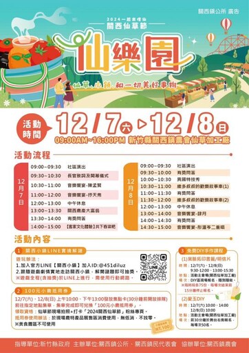 2024「仙樂園」關西仙草節 攜家帶眷12/7-12/8漫遊客庄小鎮嚐仙趣!