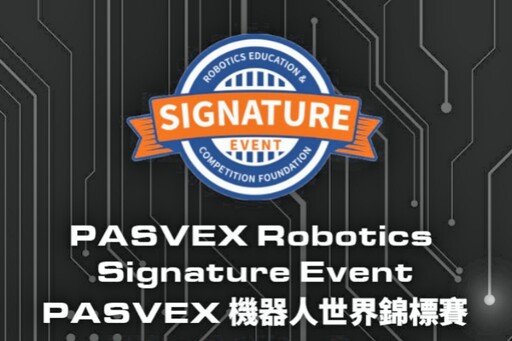 PASVEX 2024 全球唯一美加以外最大VEX機器人錦標賽12/19日開幕！