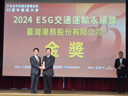 首屆ESG交通運輸永續獎出爐 臺灣港務公司勇奪金獎