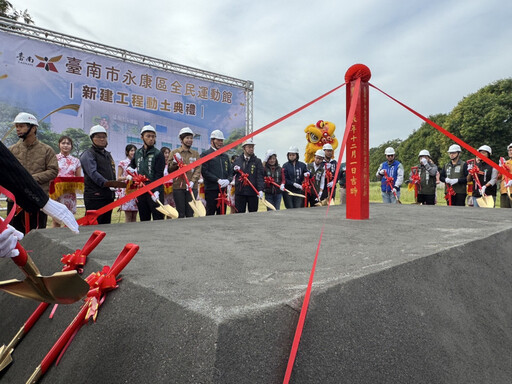 臺南市永康區全民運動館動土 推動全民運動風潮，打造全齡運動新地標